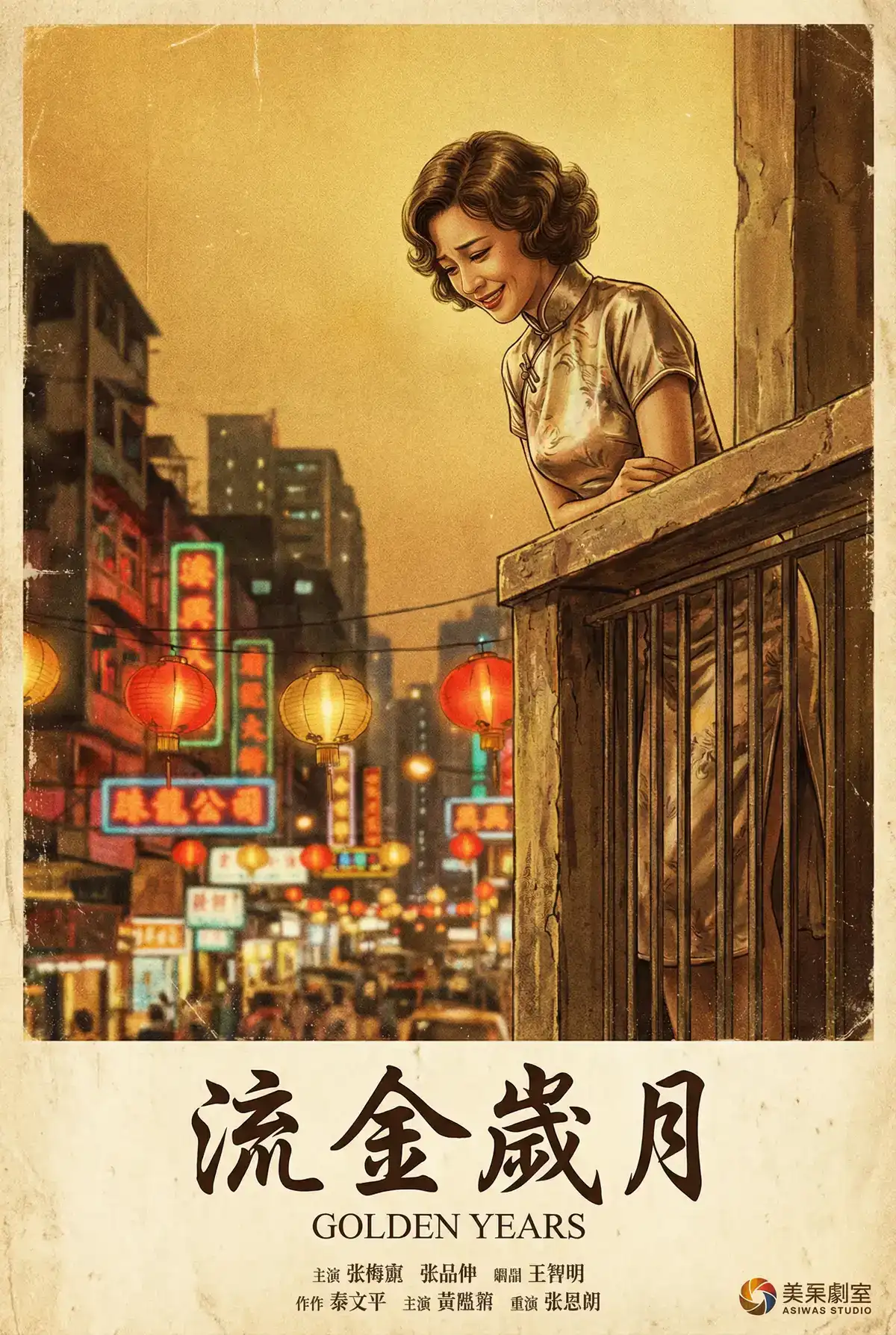 经典伦理电影海报 - 流金岁月，女上位 馆藏作品